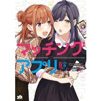 Manga Matching app Yuri Anthology (マッチングアプリ百合アンソロジー)  / Anthology