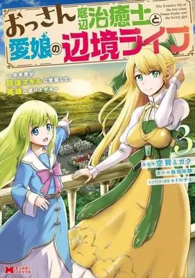 Manga Ossan Teihen Chiyushi to Manamusume no Henkyou Life vol.3 (おっさん底辺治癒士と愛娘の辺境ライフ~中年男が回復スキルに覚醒して、英雄へ成り上がる~ (3) (モンスターコミックス))  / Kuga Migaku