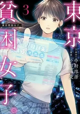 Manga Tokyo Hinkon Joshi. vol.3 (東京貧困女子。 (3)) 