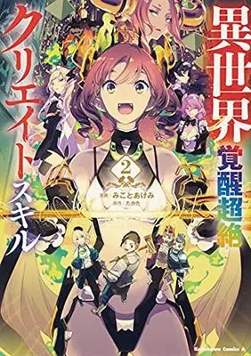 Manga Set Isekai Kakusei Chouzetsu Create Skill (2) (異世界覚醒超絶クリエイトスキル コミック 1-2巻セット)  / Mikoto Akemi & Takata