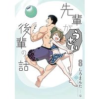 Manga Set Senpai ga Uzai Kouhai no Hanashi (8) (先輩がうざい後輩の話 コミック 1-8巻セット)  / Shiro Manta