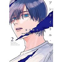 Manga Set Untitled Blue (2) (アンタイトル・ブルー コミック 1-2巻セット)  / Natsume Yukiko