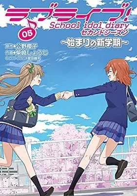 Manga Set Love Live! School Idol Diary (5) (ラブライブ! School idol diary セカンドシーズン コミック 1-5巻セット)  / 柴崎しょうじ & 公野櫻子/室田雄平