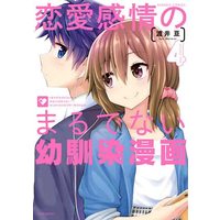 Manga Set Ren'ai Kanjou no marude nai Osananajimi Manga (4) (恋愛感情のまるでない幼馴染漫画 コミック 1-4巻セット)  / 渡井亘