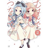 Manga Set Musunde, Tsunaide. (2) (むすんで、つないで。 コミック 1-2巻セット)  / Arai Cherry