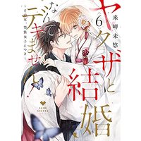 Manga Set Yakuza to kekkon nante dekimasen! (6) (ヤクザと結婚なんてデキません!～その女、男装女子につき～ コミック 全6巻セット)  / Kisaki Myu