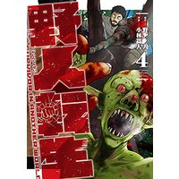 Manga Set Karate Survivor in Another World (Yajin Tensei) (4) (野人転生 コミック 1-4巻セット)  / Kobayashi Takahito & Yazin