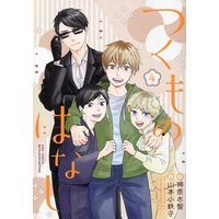 Manga Set Tsukumo no Hanashi (4) (つくものはなし コミック 1-4巻セット)  / Kannagi Satoru & Yamamoto Kotetsuko