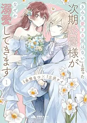 Manga "Kimi wo Aisuru Ki wa Nai" to Itta Jiki Koushaku-sama ga Nazeka Dekiai shitekimasu vol.1 (「きみを愛する気はない」と言った次期公爵様がなぜか溺愛してきます (1) (ポラリスCOMICS))  / Mizuno Natsu