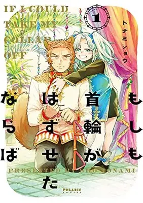 Manga Moshimo Kubiwa Ga Hazuseta Naraba vol.1 (もしも首輪がはずせたならば (1) (ポラリスCOMICS))  / Tonamishou