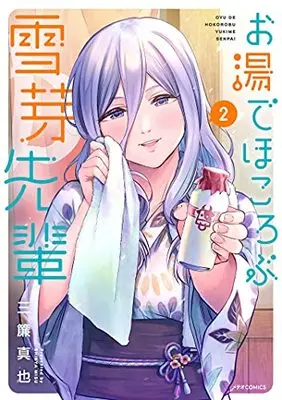 Manga Oyu de Hokorobu Yukime Senpai vol.2 (お湯でほころぶ雪芽先輩 (2) (メテオCOMICS))  / Misu Shinya