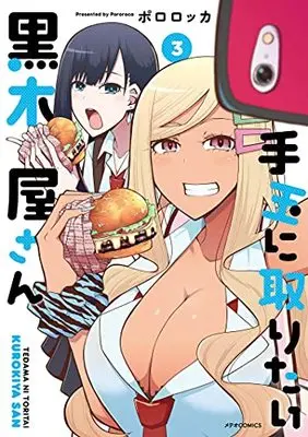 Manga Tedama ni Toritai Kurokiya-san vol.3 (手玉に取りたい黒木屋さん (3) (メテオCOMICS))  / Pororokka