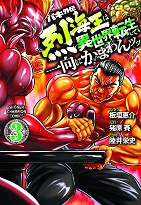 Manga Baki Gaiden - Retsu Kaioh wa Isekai Tensei Shitemo Ikkou ni Kamawan! vol.3 (バキ外伝 烈海王は異世界転生しても一向にかまわんッッ 3 (3) (少年チャンピオン・コミックス))  / Mutsui Eiji & Ihara Sai