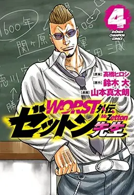 Manga Worst Gaiden Zetton-sensei vol.4 (WORST外伝 ゼットン先生 4 (4) (少年チャンピオン・コミックス))  / Suzuki Dai & Yamamoto Shintarou