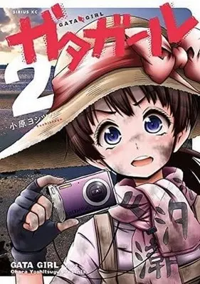 Manga Complete Set Gata Girl (2) (ガタガール 全2巻セット)  / Ohara Yoshitsugu