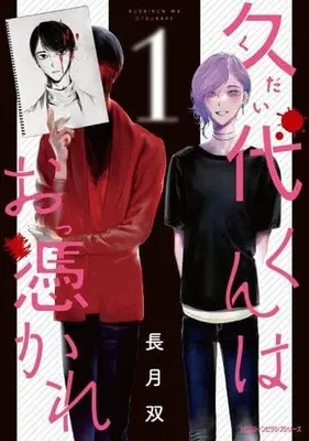 Manga Hisayo-Kun Wa Otsukare vol.1 (久代くんはお憑かれ(1))  / Nagatsuki Sou