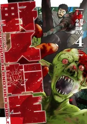 Manga Karate Survivor in Another World (Yajin Tensei) vol.4 (野人転生(4))  / Kobayashi Takahito