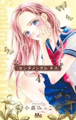 Manga Sentimental Kiss vol.4 (センチメンタル キス(4): マーガレットコミックス)  / Komori Mikko