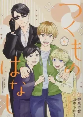 Manga Tsukumo no Hanashi vol.4 (つくものはなし (4) (バーズコミックス ルチルコレクション))  / Kannagi Satoru & Yamamoto Kotetsuko