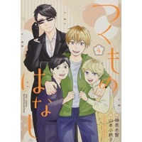 Manga Tsukumo no Hanashi vol.4 (つくものはなし (4) (バーズコミックス ルチルコレクション))  / Kannagi Satoru & Yamamoto Kotetsuko
