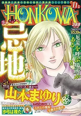 Manga Honkowa Reishou File (HONKOWA/忌地特集: ASスペシャル)  / Yamamoto Mayuri