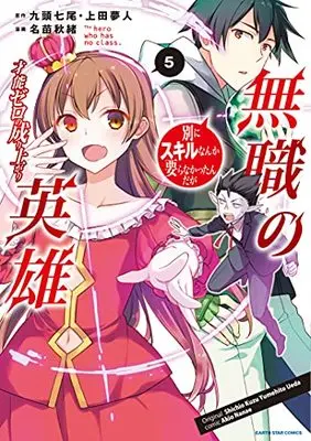 Manga Mushoku no Eiyuu: Betsu ni Skill Nanka Iranakatta n da ga vol.5 (無職の英雄 別にスキルなんか要らなかったんだが -才能ゼロの成り上がり- (5) (アース・スター コミックス))  / Nanae Akio