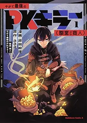 Manga Yagate Saikyou no PK Killer (Shokugyou: Shounin) vol.1 (やがて最強のPKキラー(職業:商人)1 (角川コミックス・エース))  / Harada Eri
