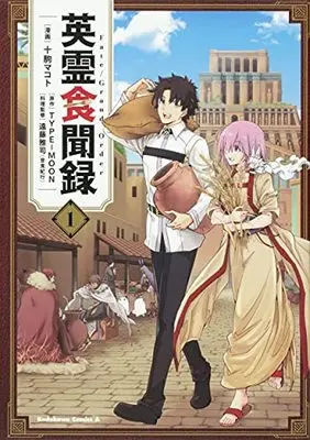 Manga Fate/Grand Order: Eirei Shokubunroku vol.1 (Fate/Grand Order 英霊食聞録 (1) (角川コミックス・エース))  / 十駒 マコト