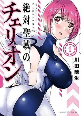 Manga Zettai Seiiki no Cherryon (Absolute Sanctuary Cherryon) vol.1 (絶対聖域のチェリオン(1) (マガジンエッジKC))  / Kawada Akio