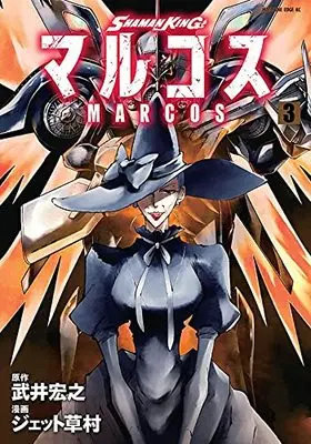 Manga Shaman King: Marcos vol.3 (SHAMAN KING マルコス(3) (マガジンエッジKC))  / Takei Hiroyuki & Jet Kusamura