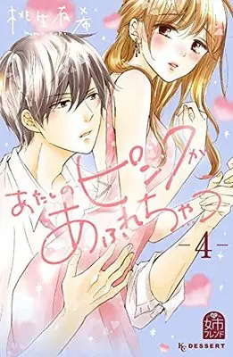 Manga Atashi no Pink ga Afurechau vol.4 (あたしのピンクがあふれちゃう(4) (KC デザート))  / Monou Yuki
