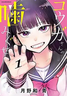 Manga Kouga-San No Kamiguse vol.1 (コウガさんの噛みぐせ(1) (マガジンエッジKC))  / Tsukinowa Ao