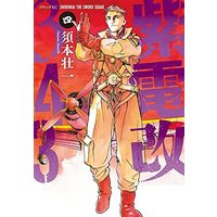 Manga Shiden Kai 343 vol.4 (紫電改343(4) (イブニングKC))  / Sumoto Souichi