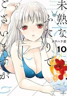 Manga Mijuku na Futari de Gozaimasu ga vol.10 (未熟なふたりでございますが(10) (モーニング KC))  / カワハラ 恋