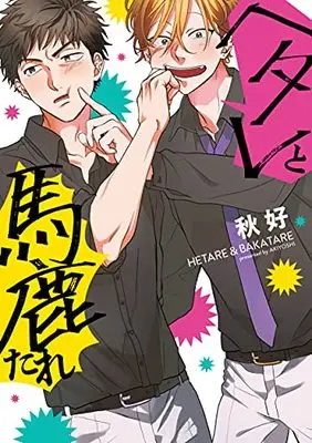 Manga Hetare to Bakatare (ヘタレと馬鹿たれ (PriaLコミック))  / 秋好