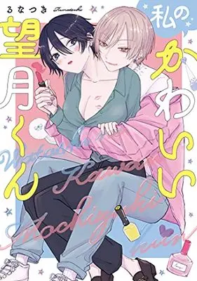 Manga Watashi no Kawaii Mochizuki-kun (私のかわいい望月くん (AmarEコミック))  / Runatsuki