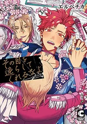 Manga Sono Me o Sorashite Kurerunayo (その目を逸らしてくれるなよ (ショコラコミックス))  / エルべチカ