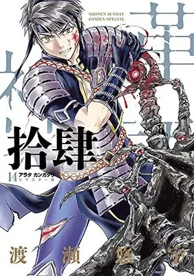 Manga Arata Kangatari vol.14 (アラタカンガタリ~革神語~ リマスター版(14): 少年サンデーコミックス〔スペシャル〕)  / Watase Yuu