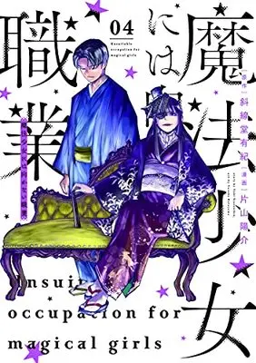 Manga Mahou Shoujo ni wa Mukanai Shokugyou vol.4 (魔法少女には向かない職業(4): ヤングジャンプコミックス)  / 原作:斜線堂有紀 片山陽介(漫画)
