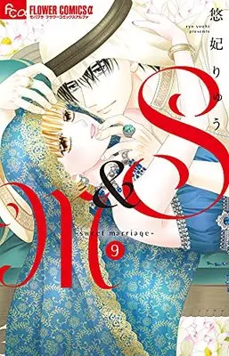Manga S&M -sweet marriage- vol.9 (S&M~sweet marriage~(9): フラワーCアルファ)  / Yuuhi Ryuu
