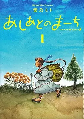 Manga Ashiato No March vol.1 (あしあとのまーち 1)  / Miyano Mito