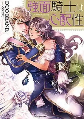 Manga Kowamote Kishi Wa Shinpaisei (強面騎士は心配性 (Sonyaコミックス))  / DUO BRAND. & Hachimaki Ninowa