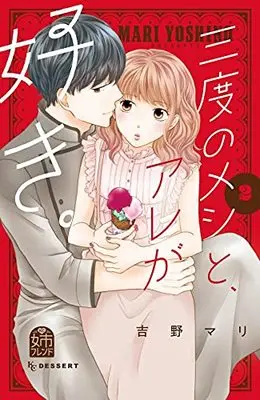 Manga Sando no Meshi to, Are ga Suki. vol.2 (三度のメシと、アレが好き。(2) (KC デザート))  / Yoshino Mari