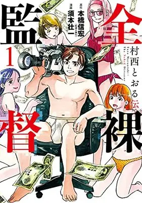 Manga Zenra Kantoku - Muranishi Tooru den vol.1 (全裸監督 村西とおる伝(1): バンチコミックス)  / 本橋信宏(作)須本壮一(画)