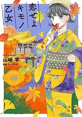 Manga Koiseyo Kimono Otome vol.8 (恋せよキモノ乙女(8): バンチコミックス)  / Yamazaki Zero