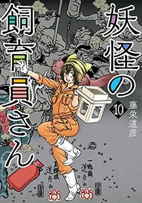 Manga Youkai no Shiikuin-san vol.10 (妖怪の飼育員さん(10): バンチコミックス)  / Touei Michihiko