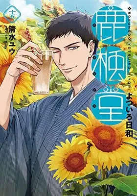 Manga Rokuhou-dou Yotsuirobiyori vol.15 (鹿楓堂よついろ日和(15): バンチコミックス)  / Shimizu Yuu (清水ユウ)