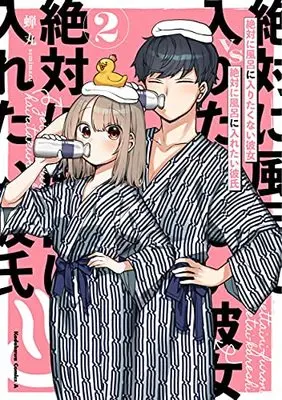 Manga Zettai ni Furo ni Hairitakunai Kanojo vs Zettai ni Furo ni Iretai Kareshi vol.2 (絶対に風呂に入りたくない彼女VS絶対に風呂に入れたい彼氏(2) (角川コミックス・エース))  / Semimaru