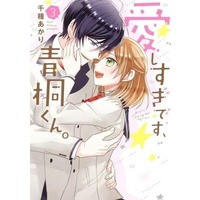 Manga Aishisugi desu, Aogiri-kun. vol.3 (愛しすぎです、青桐くん。(3))  / Chikusa Akari