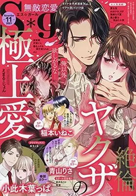Magazine Muteki Renai S*girl (無敵恋愛S*girl 2021年 11 月号 [雑誌]) 